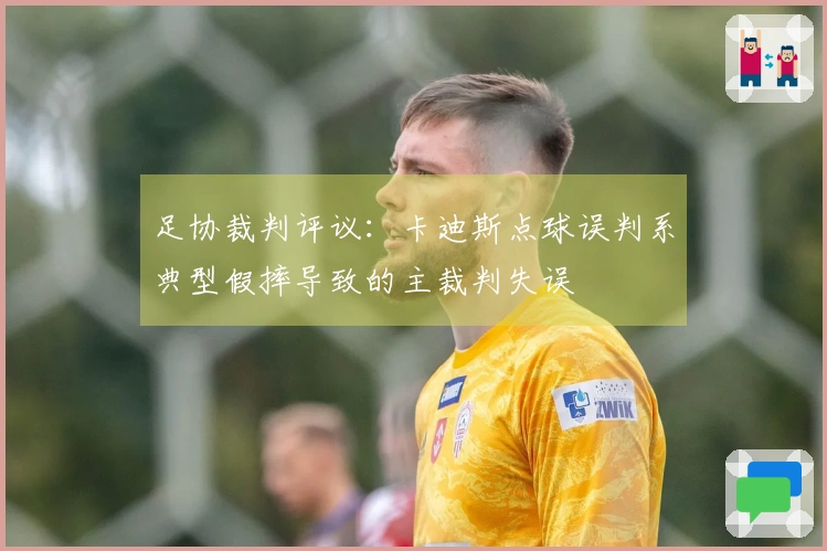 足协裁判评议：卡迪斯点球误判系典型假摔导致的主裁判失误