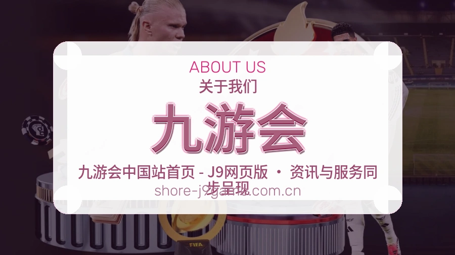 九游会平台简介展示
