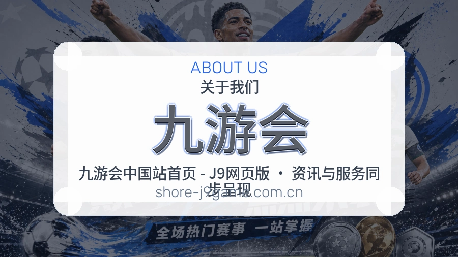 九游会品牌介绍与客服支持展示